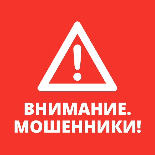Внимание, мошенники!