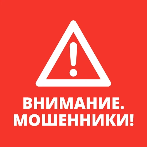 Внимание, мошенники!